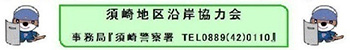 須崎地区沿岸協力会バナー